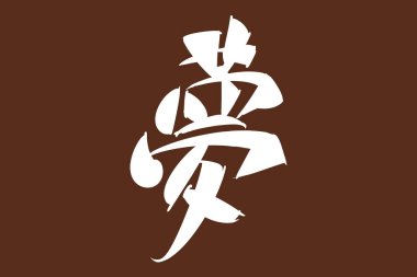 Japanese text: Yume (literally 