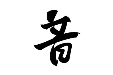 Japonca metin: oto (kelimenin tam anlamıyla 