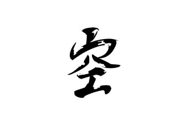 Japonca metin: Sora (kelimenin tam anlamıyla 