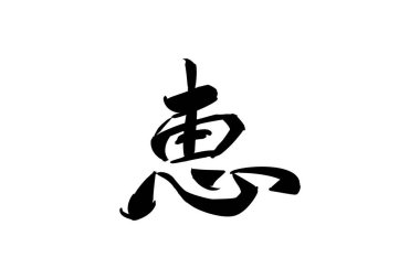 Japonca metin: Megumi (tam anlamıyla 