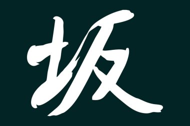 Japonca metin: Saka (kelimenin tam anlamıyla 