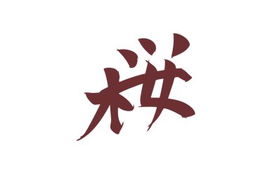 Japonca metin: Sakura (tam anlamıyla 