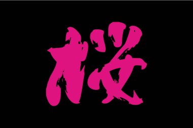 Japonca metin: Sakura (tam anlamıyla 