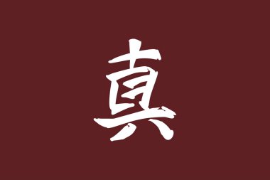 Japonca metin: Shin (kelimenin tam anlamıyla 