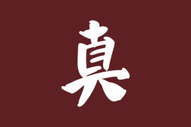 Japonca metin: Shin (kelimenin tam anlamıyla 