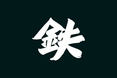 Tetsu (tam anlamıyla 
