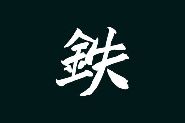 Tetsu (tam anlamıyla 