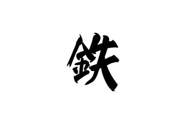 Tetsu (tam anlamıyla 