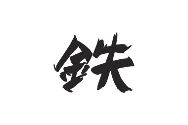 Tetsu (tam anlamıyla 
