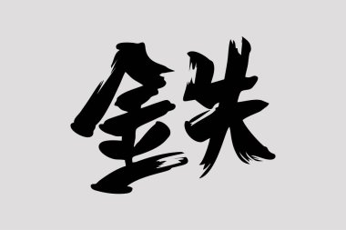 Tetsu (tam anlamıyla 