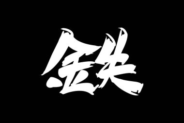 Tetsu (tam anlamıyla 