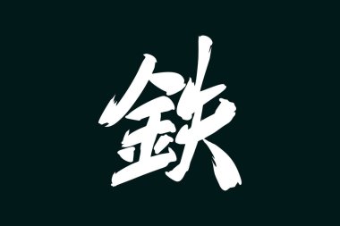 Tetsu (tam anlamıyla 