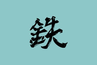 Tetsu (tam anlamıyla 