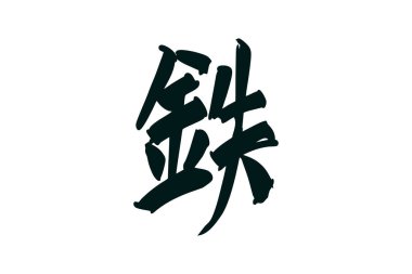 Tetsu (tam anlamıyla 