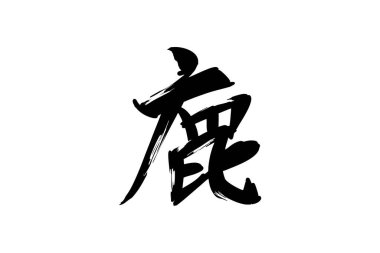 Japonca metin: sikka (tam anlamıyla 