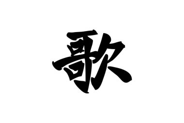 Japonca metin: uta (gerçek anlamda 