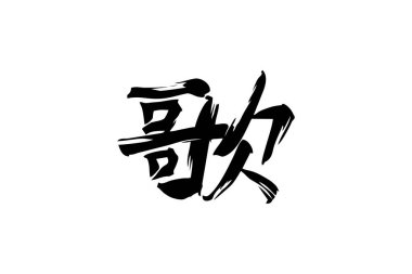 Japonca metin: uta (gerçek anlamda 