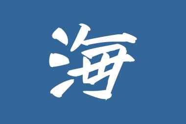 Japonca metin: umi (tam anlamıyla 