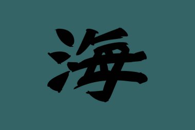 Japonca metin: umi (tam anlamıyla 