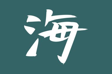 Japonca metin: umi (tam anlamıyla 
