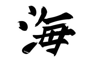 Japonca metin: umi (tam anlamıyla 