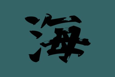 Japonca metin: umi (tam anlamıyla 