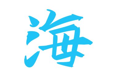 Japonca metin: umi (tam anlamıyla 