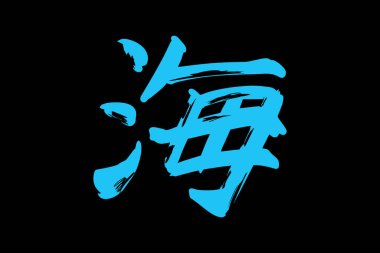 Japonca metin: umi (tam anlamıyla 