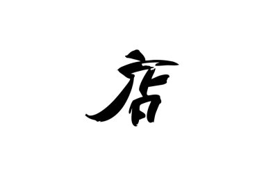 Japonca metin: meshi (kelimenin tam anlamıyla 