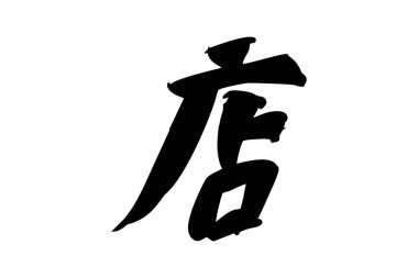 Japonca metin: meshi (kelimenin tam anlamıyla 