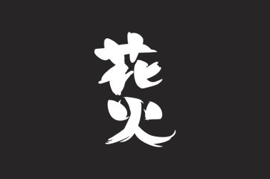 Japonca metin: hanabi (kelimenin tam anlamıyla 