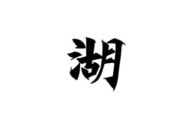 Japonca metin: mizumi (kelimenin tam anlamıyla 