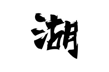 Japonca metin: mizumi (kelimenin tam anlamıyla 