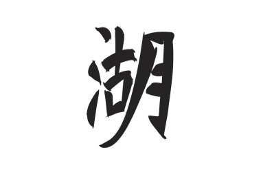 Japonca metin: mizumi (kelimenin tam anlamıyla 