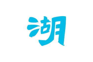 Japonca metin: mizumi (kelimenin tam anlamıyla 