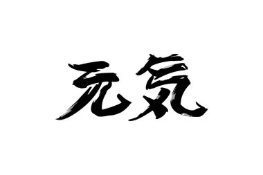 Japonca metin: genki (kelimenin tam anlamıyla 