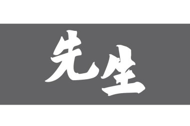 Japonca metin: sensei (kelimenin tam anlamıyla 