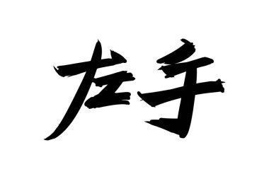 Japonca metin: hidarite (kelimenin tam anlamıyla 
