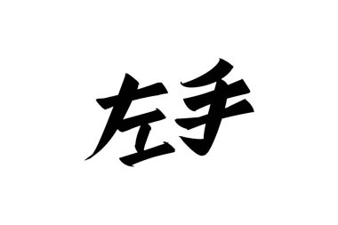 Japonca metin: hidarite (kelimenin tam anlamıyla 