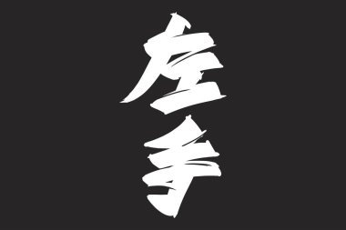 Japonca metin: hidarite (kelimenin tam anlamıyla 