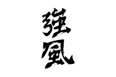 Japonca Metin: kyofu (kelimenin tam anlamıyla 