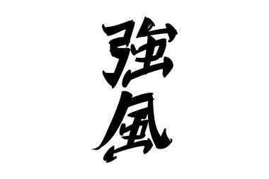 Japonca Metin: kyofu (kelimenin tam anlamıyla 