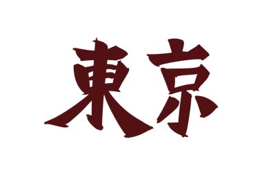 Japonca Metin: Tokyo (tam anlamıyla 