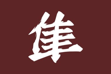 Japonca metin: Hayabusa (kelimenin tam anlamıyla 