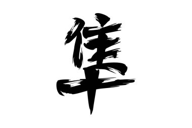 Japonca metin: Hayabusa (kelimenin tam anlamıyla 