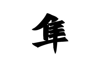 Japonca metin: Hayabusa (kelimenin tam anlamıyla 