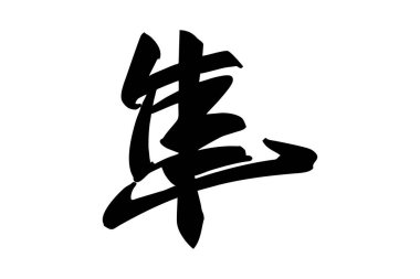 Japonca metin: Hayabusa (kelimenin tam anlamıyla 