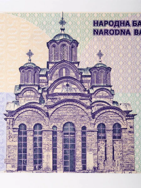 Gracanica Monastery Yugoslavian Money Dinar — Stock Photo, Image