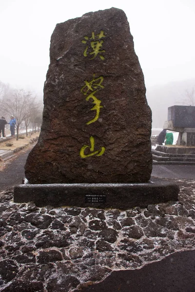 2023年2月17日 韩国哈拉珊国家公园森林丛林中的汉拉山火山或哈拉山的石制标志或石制标志信息 供韩国游客游览 — 图库照片