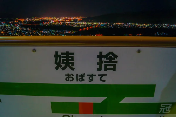 Станция Обасуте Префектура Нагано Место Стрельбы Префектура Нагано — стоковое фото